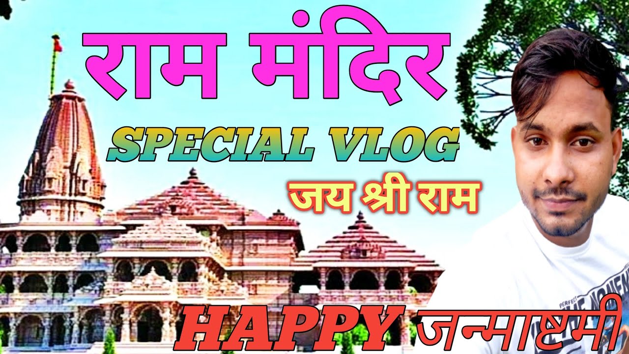 Ram mandir vlog॥ Ayodhya Ram mandir vlog॥ pk vlogs॥ जन्माष्टमी vlog ...