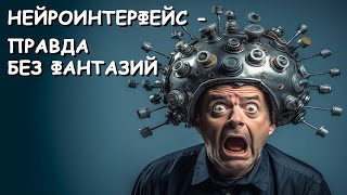 Нейроинтерфейс -  правда без фантазий