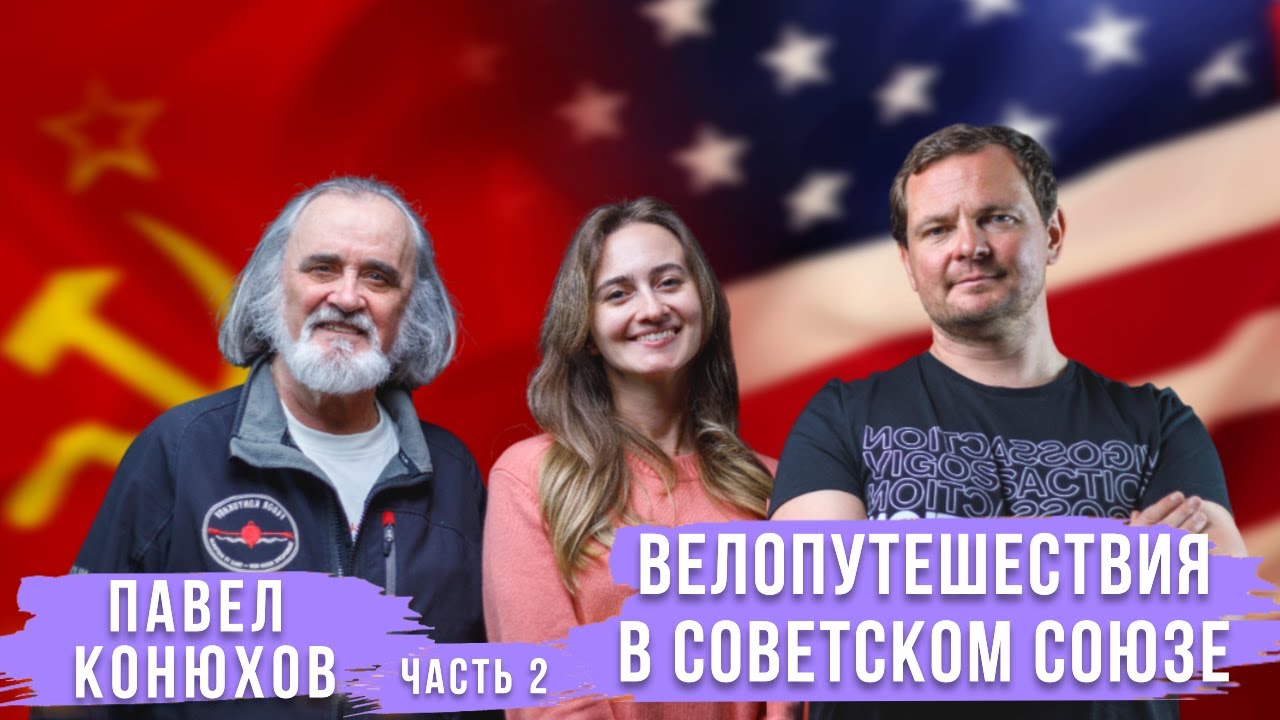Велопутешествия в Советском Союзе | Советско-Американский 