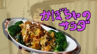 Pumpkin Salad | Transcription of Shimai-Risu&#39;s recipe