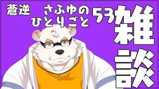 さふゆのひとりごと53[雑談定期配信]