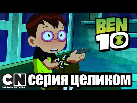 Бен 10 | Пришельцы из прошлого (серия целиком) | Cartoon Network