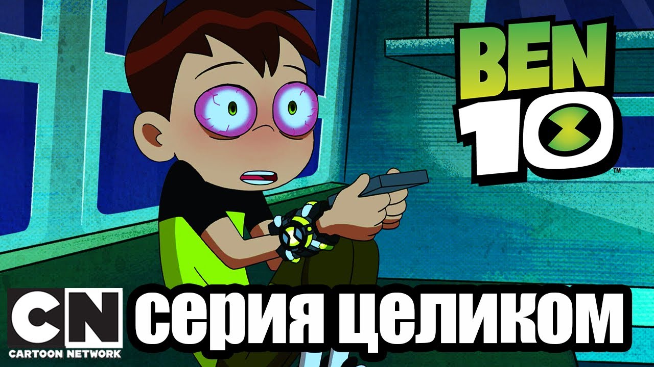 Бен 10 | Пришельцы из прошлого (серия целиком) | Cartoon Network - YouTube