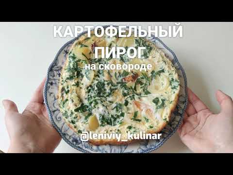 Картофельный пирог на