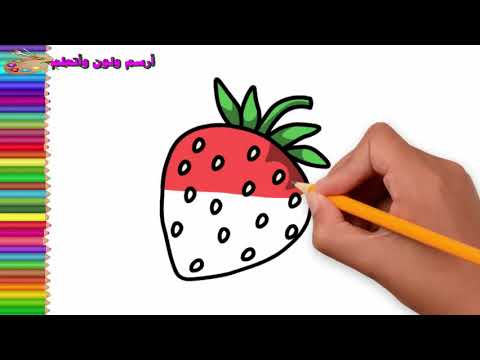 كيف ترسم فراولة بسهولة - How to draw Strawberries easily
