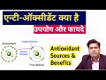 एन्टी ऑक्सीडेंट क्या है,  उपयोग एवं फायदे | Antioxidant Benefits And Risks | Antioxidant Ke Fayde |