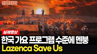 [해외반응] 포레스텔라 불후의 명곡 왕중왕전 Lazenca Save Us | 한국 TV 프로그램에 홀딱 빠져버린 해외유튜버 반응