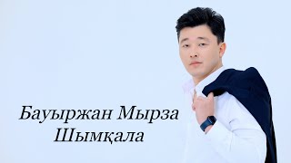 Бауыржан Мырза - Шымқала