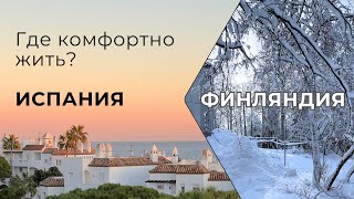 Сравнение жизни в Испании и Финляндии ☀️ Где комфортнее жить