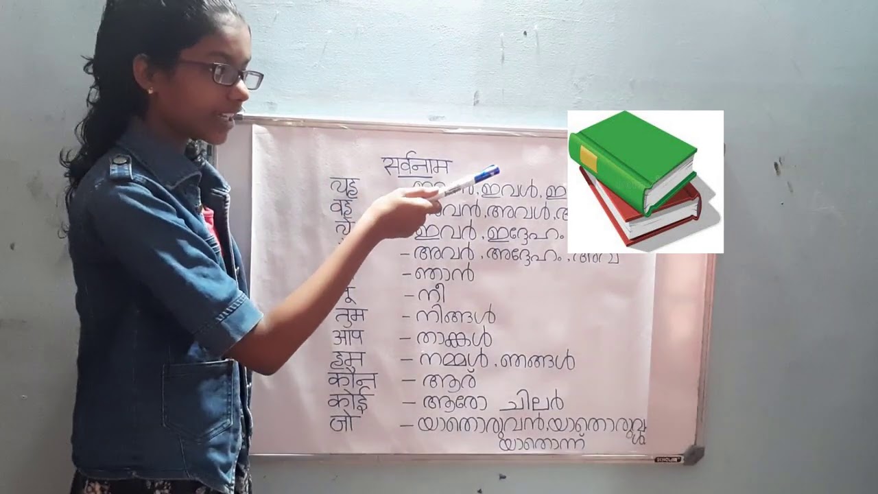 HINDI GRAMMAR MALAYALAM 2 SARVANAM YouTube HINDI GRAMMAR MALAYALAM 2 SARVANAM YouTube