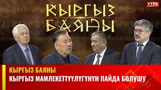 Кыргыз мамлекеттүүлүгүнүн  пайда болушу.Калыптануу жана өнүгүү этаптары / КЫРГЫЗ БАЯНЫ