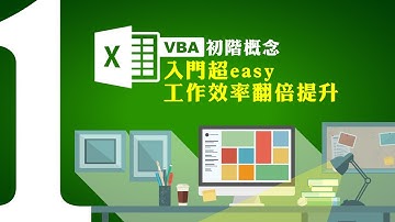 Excel VBA初階概念：入門超easy，工作效率翻倍提升 蘇世榮老師