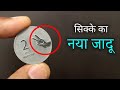 इस जादू ने सबको हैरान कर दिया | New Coin Magic Trick Tutorial