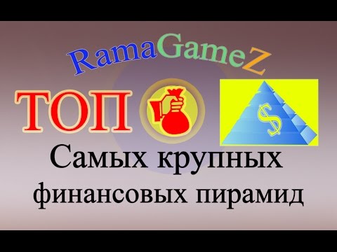 ТОП Самых крупных финансовых пирамид