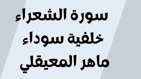 سورة الشعراء خلفية سوداء ماهر المعيقلي مكتوبة للجوال بدون اعلانات FHD