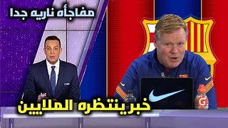 رسمياً برشلونة تعلن عن مفاجأه ناريه جدا قبل مواجهة ريال سوسيداد وفرحة الجماهير ?⁦❤️⁩