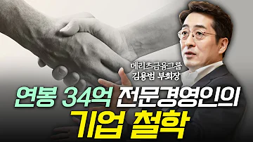 보험사 최고 연봉 전문경영인이 회사를 운영하는 방법 Ft 메리츠금융그룹 김용범 부회장