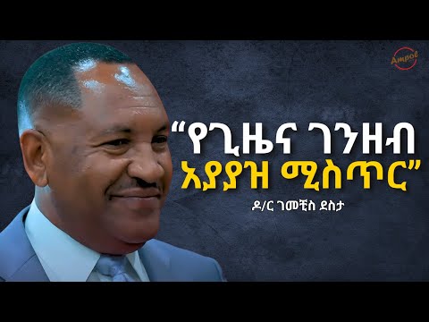 ቢዝነስ ውጤታማ እንዲሆን ወሳኝ ነጥቦች Dr Gemechis Desta Ampol