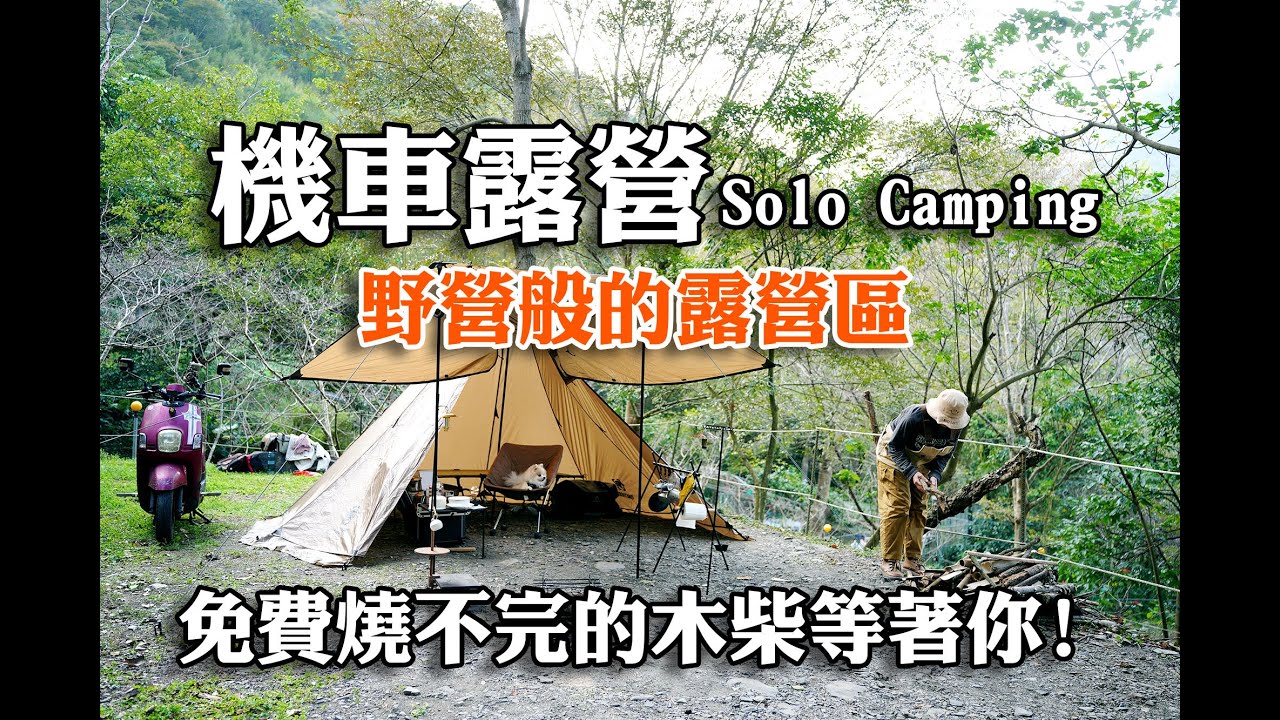 機車露營｜單人露營｜假日也可以體驗平日般悠閒的露營區,半沙半石的營地差點以為我在半野營!!我把桌板DIY加大了!!豆乳寫真桌曆有誰要的舉手!!影片內有抽獎方式記得看完喔!