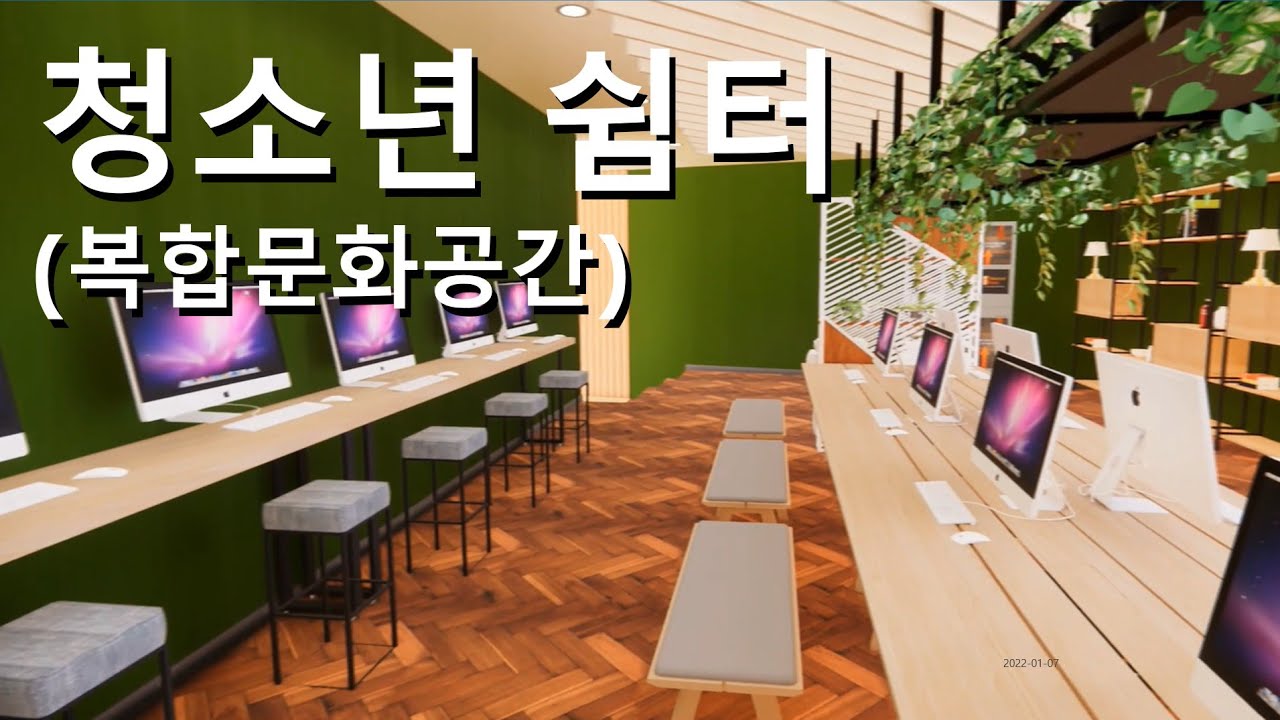 청소년 쉼터(청소년 복합문화공간)/SUS작 - YouTube