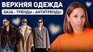видео: ЧТО НОСИТЬ ЗИМОЙ? Верхняя одежда осень/зима 25-26. База, тренды и устаревшие модели картинка: ЧТО НОСИТЬ ЗИМОЙ? Верхняя одежда осень/зима 25-26. База, тренды и устаревшие модели