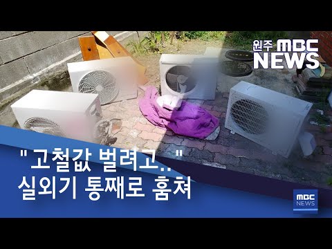   2021 5 7 원주MBC 고철값 벌려고 실외기 통째로 훔쳐