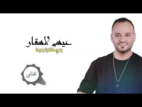 ردي هالغرة رديها عيسى السقار 2024