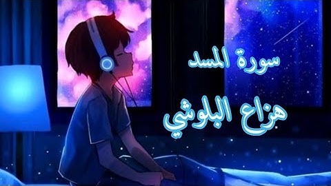 سورة المسد | هزاع البلوشي | قرائة هادئة راحة نفسية نوم عميق 💚💜
