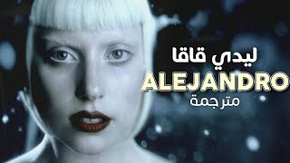 Lady Gaga - Alejandro / Arabic sub | أغنية ليدي قاقا 'آليخاندرو' / مترجمة