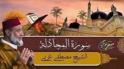 سورة المجادلة بصوت الشيخ مصطفى غربي المغربي