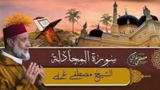 سورة المجادلة بصوت الشيخ مصطفى غربي المغربي 