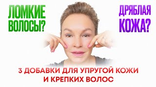 видео: 3 ВАЖНЫЕ ДОБАВКИ для УПРУГОЙ кожи и  КРЕПКИХ волос. Дряблость кожи уйдет за 1 месяц. картинка: 3 ВАЖНЫЕ ДОБАВКИ для УПРУГОЙ кожи и  КРЕПКИХ волос. Дряблость кожи уйдет за 1 месяц.