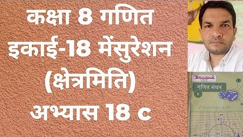 up board math class 8 exercise 18 c // कक्षा 8 गणित इकाई-18 मेंसुरेशन क्षेत्रमिति अभ्यास 18 c