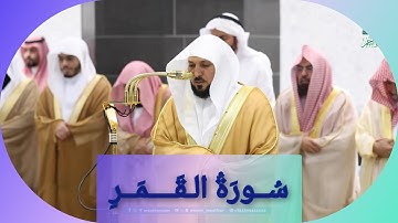 المصحف الصوتي والمرئي للحرم المكي من صلاتي التراويح والتهجد لعام 1446هـ | سورة القمر