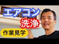 一度は見た方が良い　エアコン清掃の動画