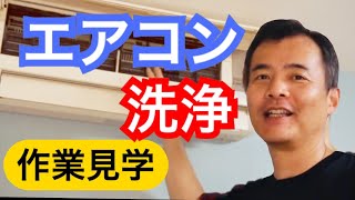 一度は見た方が良い　エアコン清掃の動画