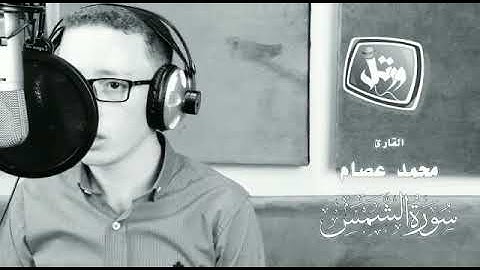 سورة الشمس|بصوت القارئ محمد عصام| بصوت خاشع جدا😔