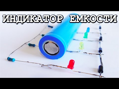 ? Лучший ИНДИКАТОР ЕМКОСТИ литий ионных аккумуляторов ! БЕЗ ТРАНЗИСТОРОВ И МИКРОСХЕМ !