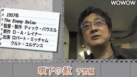 町山智浩の映画塾！「眼下の敵」＜予習編＞ 【WOWOW】#133