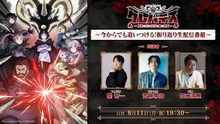「クレバテス-魔獣の王と赤子と屍の勇者-」～今からでも追いつける！振り返り生配信番組～