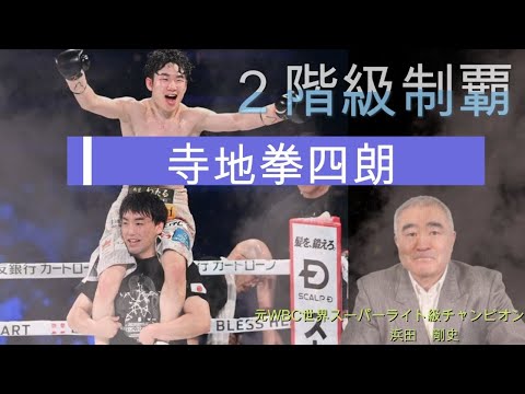 寺地拳四朗】2階級制覇！11ラウンドTKO #boxing
