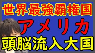 なぜアメリカはずっと前からずっと世界最強覇権国・大国・強国であり続けられるのか？｜KAZUYA CHANNEL GX