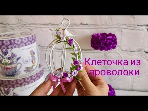 Как сделать декоративную клетку своими руками мастер класс