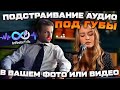 Cинхронизации губ в видео или фото