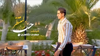 مهدي ظاهري | حب المنتظر [ حصريا فيديو كليب 2024 | ولادة الإمام المهدي (عجل الله فرجه)