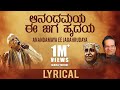 Anandamaya Ee Jagahrudaya Song with Lyrics | Kuvempu | C Ashwath | Shimoga Subbanna