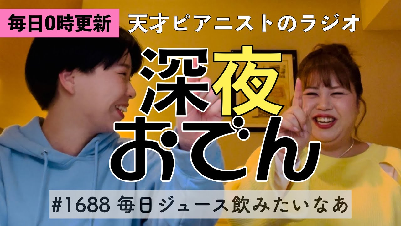 【ラジオ】#1688 毎日ジュース飲みたいなあ