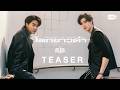 [Teaser] โลกขาวดํา (True Color) Ost. Mr.Kill มังงะสั่งตาย - Dew Jirawat, Tee Teeradech