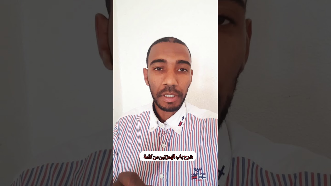 شرح مختصر لباب الهمزتين من كلمة