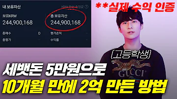 세뱃돈 5만원으로 코인 투자해서 2억원 만든 고등학생 실제 수익 인증